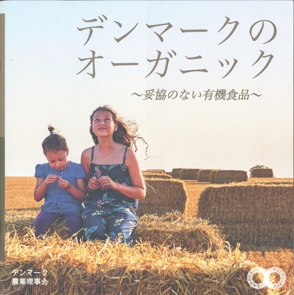 デンマーク農業理事会発行の冊子 デンマークのオーガニック 妥協のない有機食品 でデンマークのオーガニック事情を知る Gon Biz