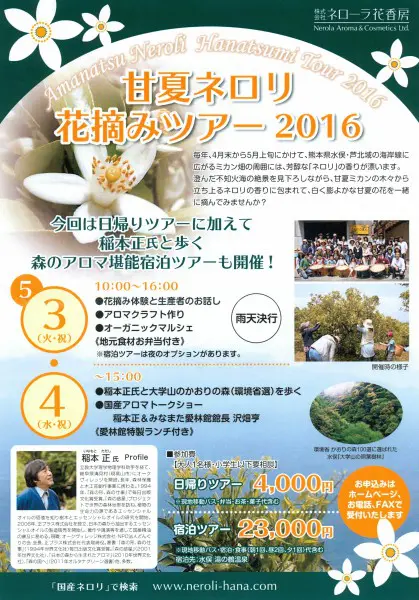 甘夏ネロリ花摘みツアー2016」参加者募集。森のアロマを堪能する宿泊