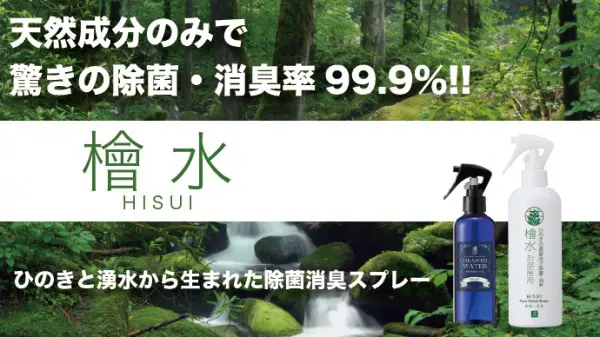 天然成分100%！ひのき生まれの消臭スプレー「檜水（ひすい）」が