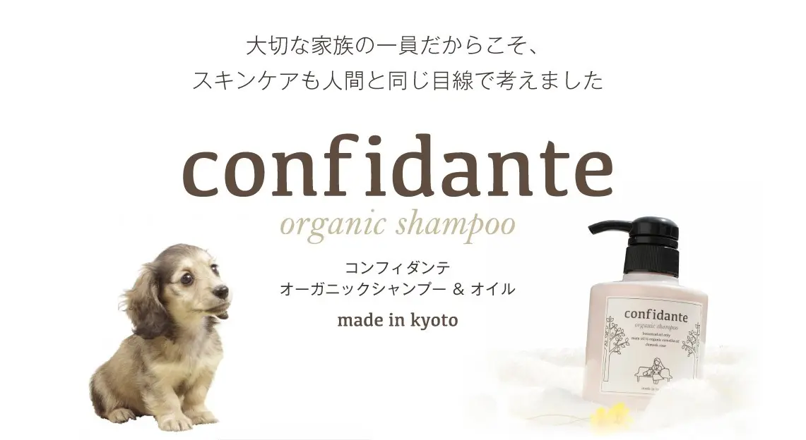 化粧品 として日本初の製品化 犬用シャンプー ヘアオイル コンフィダンテ Gon Japan ゴンジャパン 世界に繋がるグローバルオーガニックネットワーク